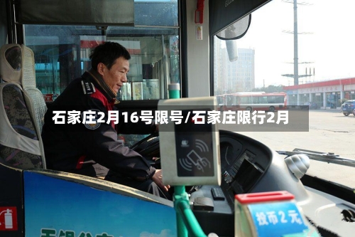 石家庄2月16号限号/石家庄限行2月