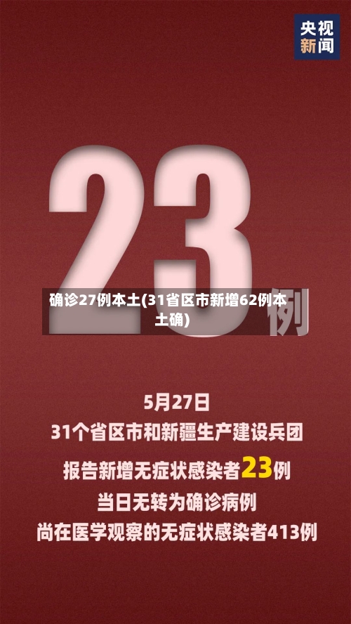 确诊27例本土(31省区市新增62例本土确)