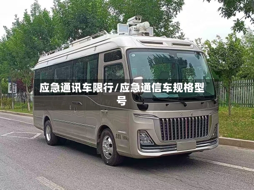 应急通讯车限行/应急通信车规格型号