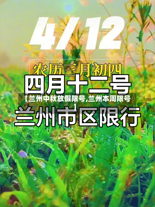【兰州中秋放假限号,兰州本周限号】