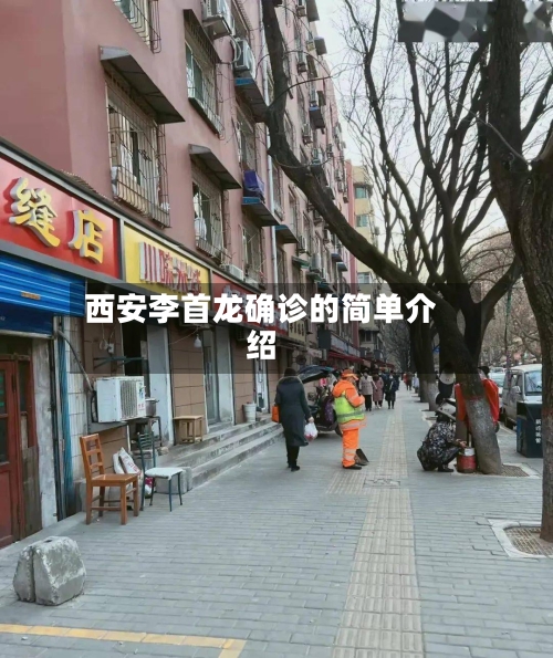 西安李首龙确诊的简单介绍