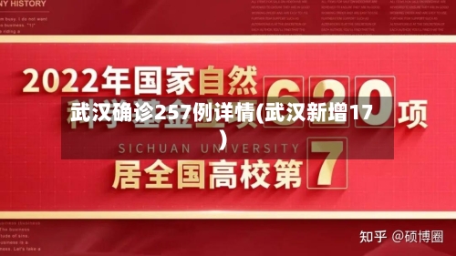 武汉确诊257例详情(武汉新增17)