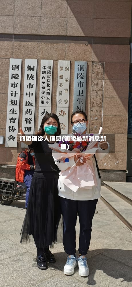 铜陵确诊人信息(铜陵最新消息新闻)