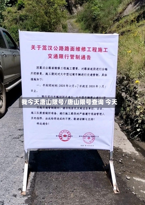 我今天唐山限号/唐山限号查询 今天