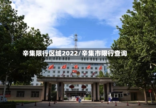 辛集限行区域2022/辛集市限行查询