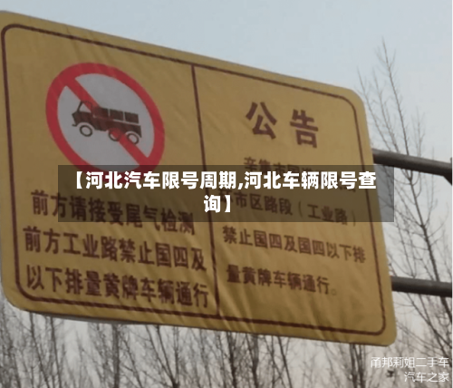 【河北汽车限号周期,河北车辆限号查询】