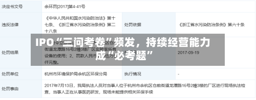 IPO“三问考卷”频发，持续经营能力成“必考题”