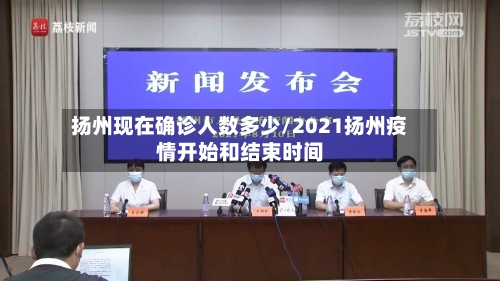 扬州现在确诊人数多少/2021扬州疫情开始和结束时间
