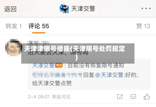 天津津限号插座(天津限号处罚规定)