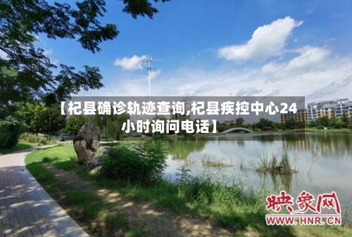 【杞县确诊轨迹查询,杞县疾控中心24小时询问电话】