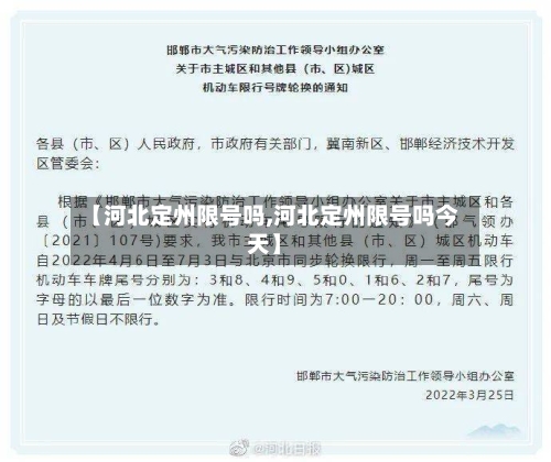 【河北定州限号吗,河北定州限号吗今天】