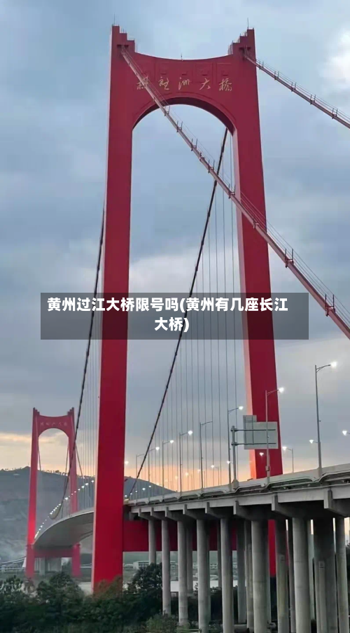 黄州过江大桥限号吗(黄州有几座长江大桥)