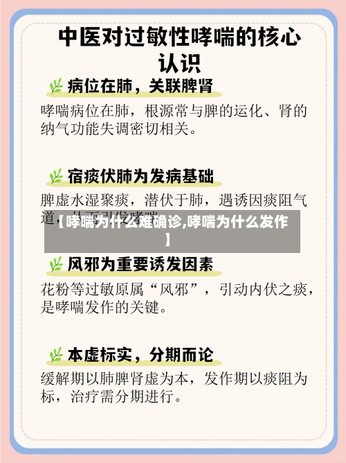 【哮喘为什么难确诊,哮喘为什么发作】