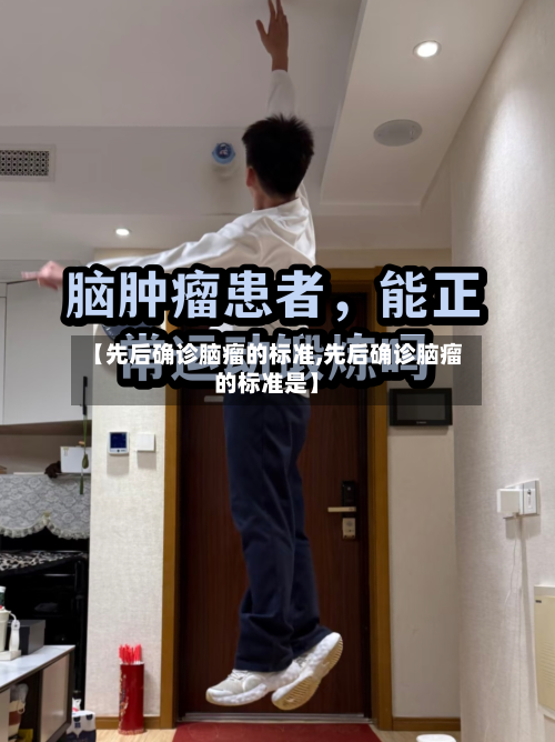 【先后确诊脑瘤的标准,先后确诊脑瘤的标准是】