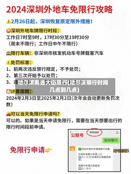 哈尔滨南通大街限行(哈尔滨限行时间几点到几点)
