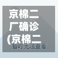 京棉二厂确诊(京棉二厂拆迁最新进展)