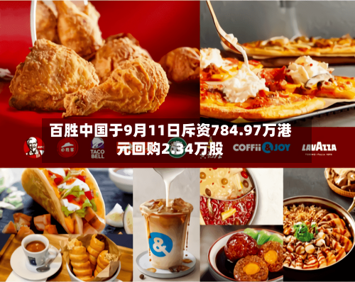 百胜中国于9月11日斥资784.97万港元回购2.34万股-第1张图片