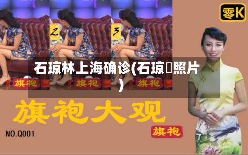 石琼林上海确诊(石琼璘照片)