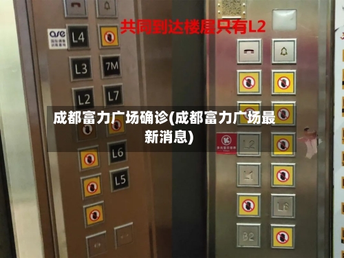 成都富力广场确诊(成都富力广场最新消息)