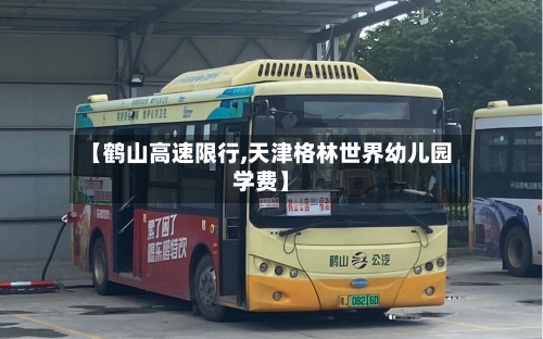 【鹤山高速限行,天津格林世界幼儿园学费】