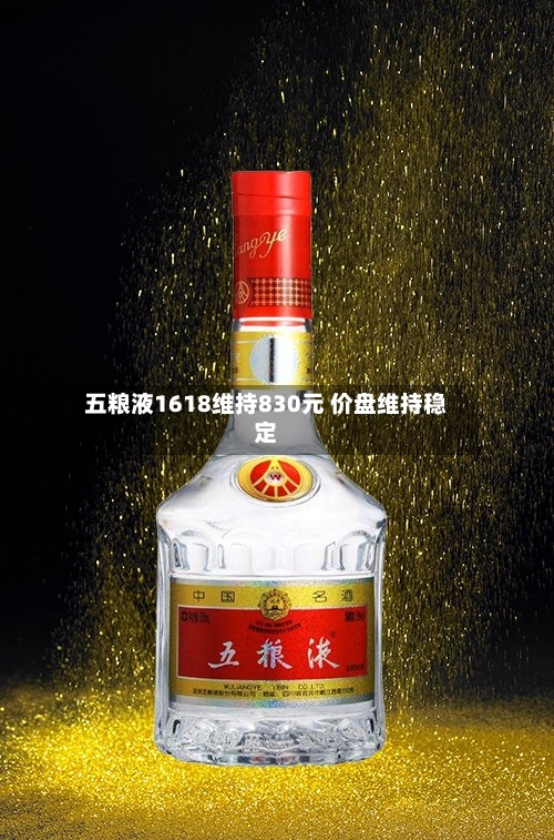 五粮液1618维持830元 价盘维持稳定