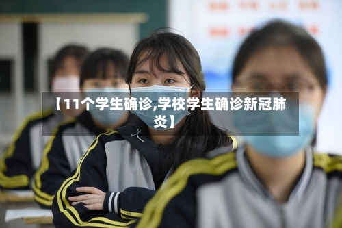 【11个学生确诊,学校学生确诊新冠肺炎】