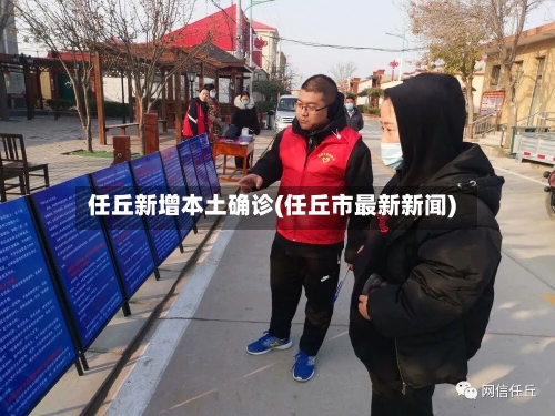 任丘新增本土确诊(任丘市最新新闻)