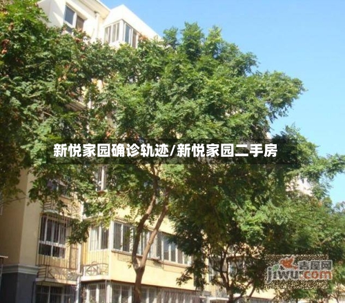 新悦家园确诊轨迹/新悦家园二手房