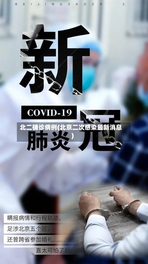 北二确诊病例(北京二次感染最新消息)