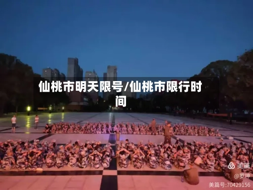 仙桃市明天限号/仙桃市限行时间