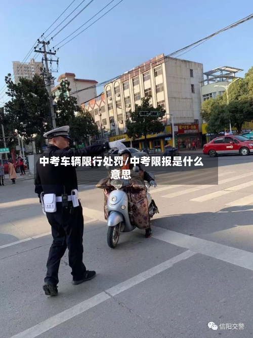 中考车辆限行处罚/中考限报是什么意思