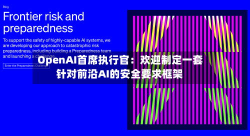 OpenAI首席执行官：欢迎制定一套针对前沿AI的安全要求框架