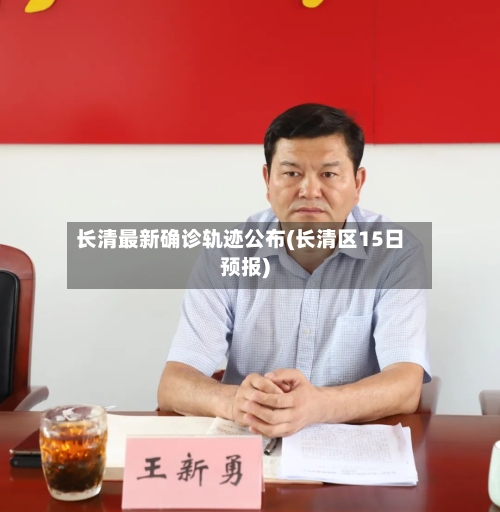 长清最新确诊轨迹公布(长清区15日预报)