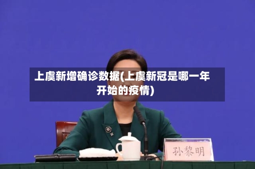 上虞新增确诊数据(上虞新冠是哪一年开始的疫情)