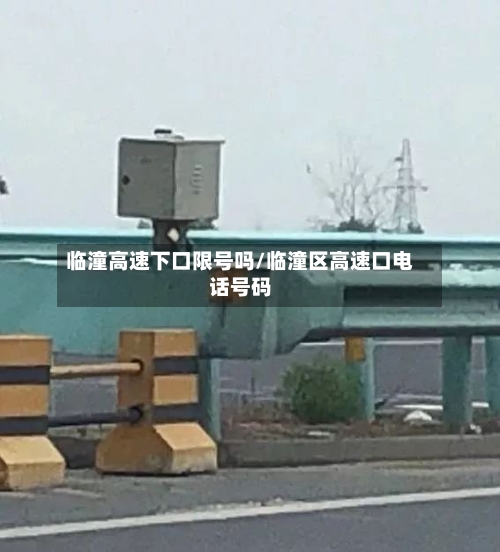 临潼高速下口限号吗/临潼区高速口电话号码