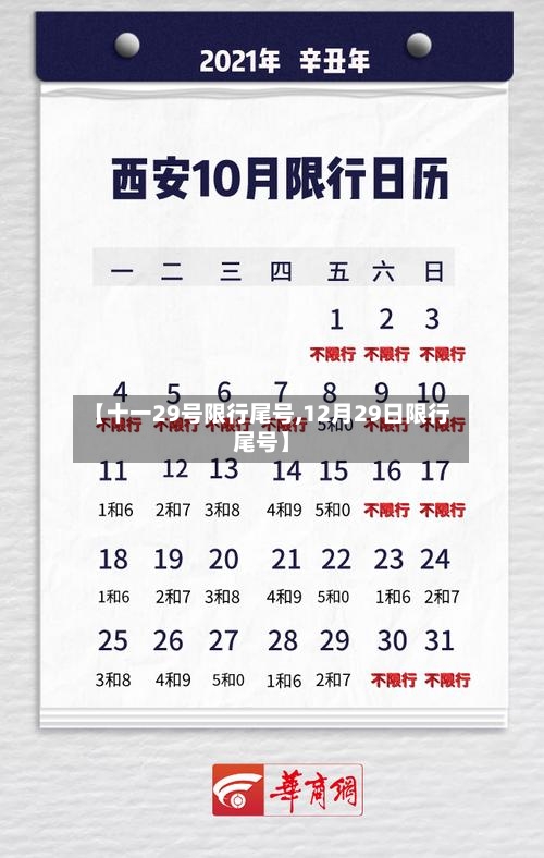 【十一29号限行尾号,12月29日限行尾号】
