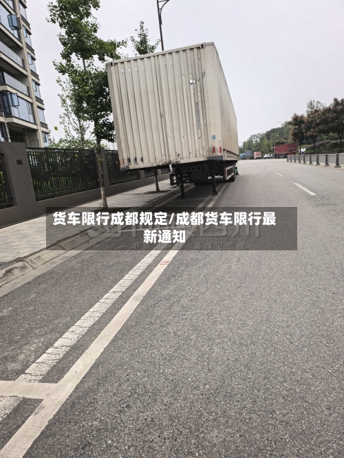 货车限行成都规定/成都货车限行最新通知