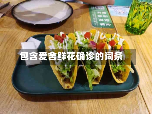 包含爱舍鲜花确诊的词条