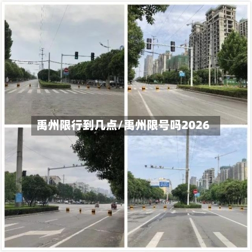 禹州限行到几点/禹州限号吗2026