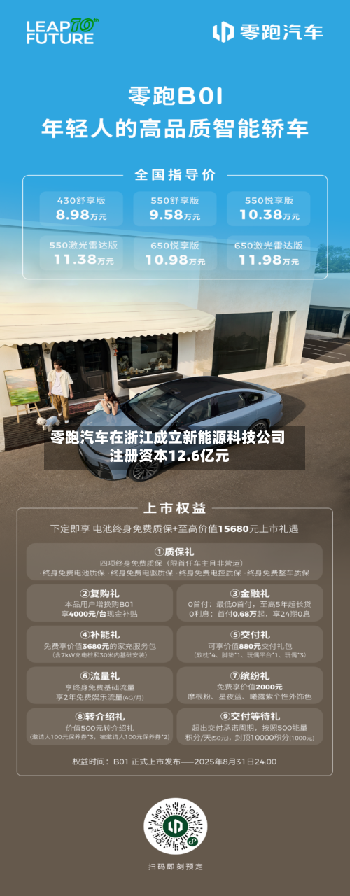 零跑汽车在浙江成立新能源科技公司 注册资本12.6亿元