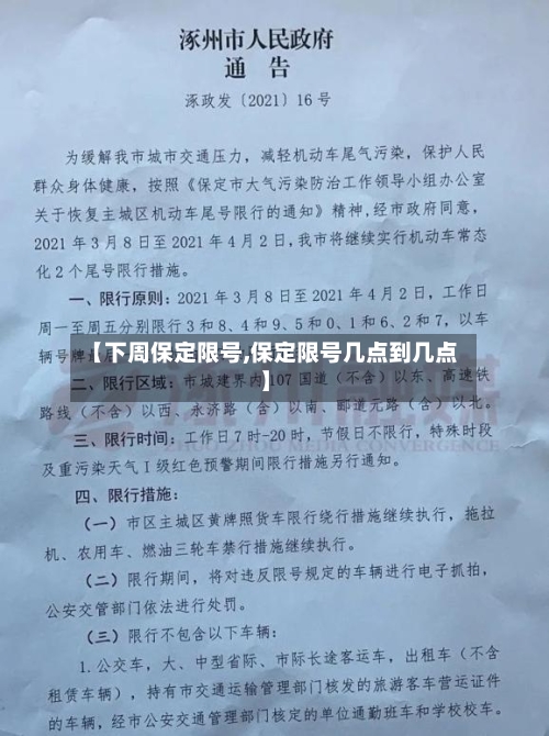 【下周保定限号,保定限号几点到几点】