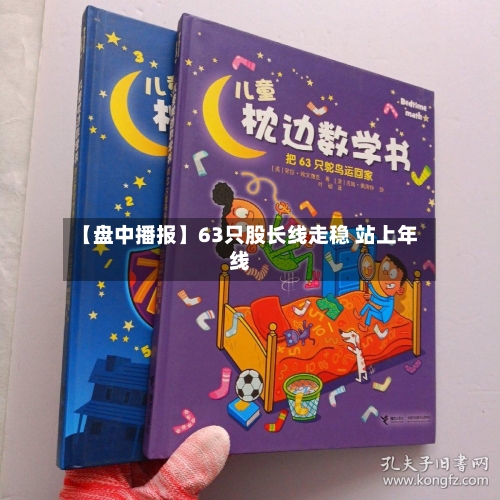 【盘中播报】63只股长线走稳 站上年线