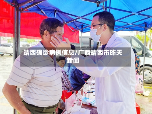 靖西确诊病例信息/广西靖西市昨天新闻