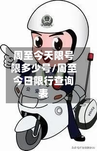 周至今天限号限多少号/周至今日限行查询表