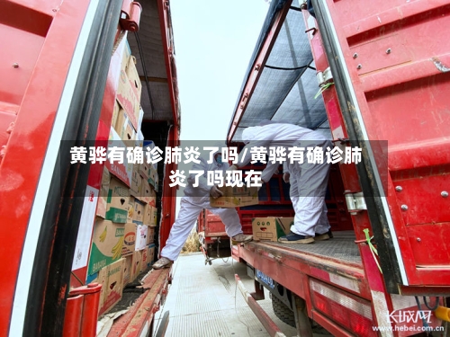 黄骅有确诊肺炎了吗/黄骅有确诊肺炎了吗现在