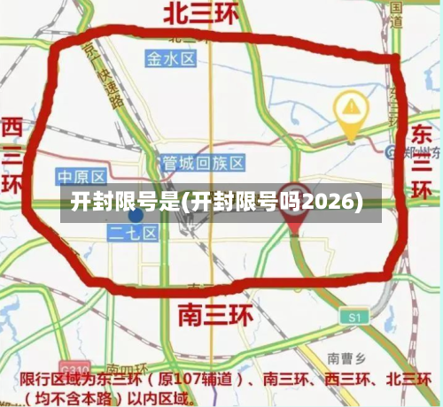 开封限号是(开封限号吗2026)