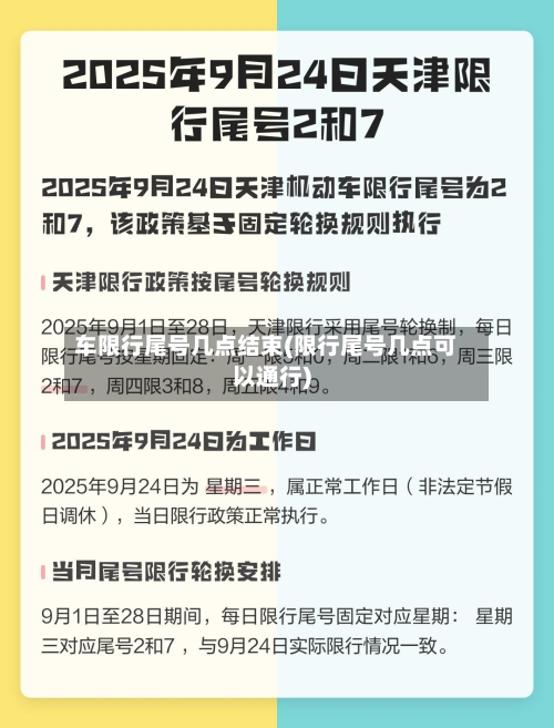 车限行尾号几点结束(限行尾号几点可以通行)