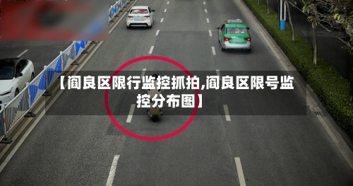 【阎良区限行监控抓拍,阎良区限号监控分布图】