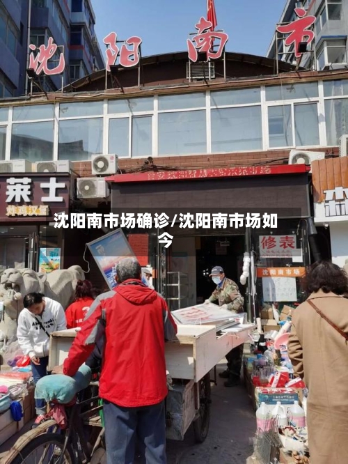 沈阳南市场确诊/沈阳南市场如今