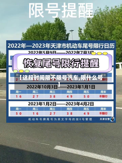 【这段时间限不限号汽车,限什么号】